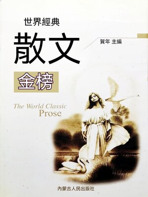 cover image of 世界經典散文金榜